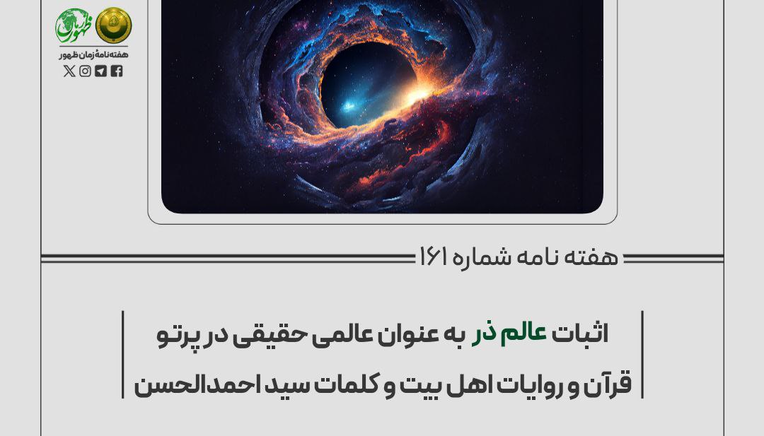 اثبات «عالم ذر» به‌عنوان عالمی حقیقی در پرتو قرآن و روایات اهل‌بیت و کلام سید احمد الحسن