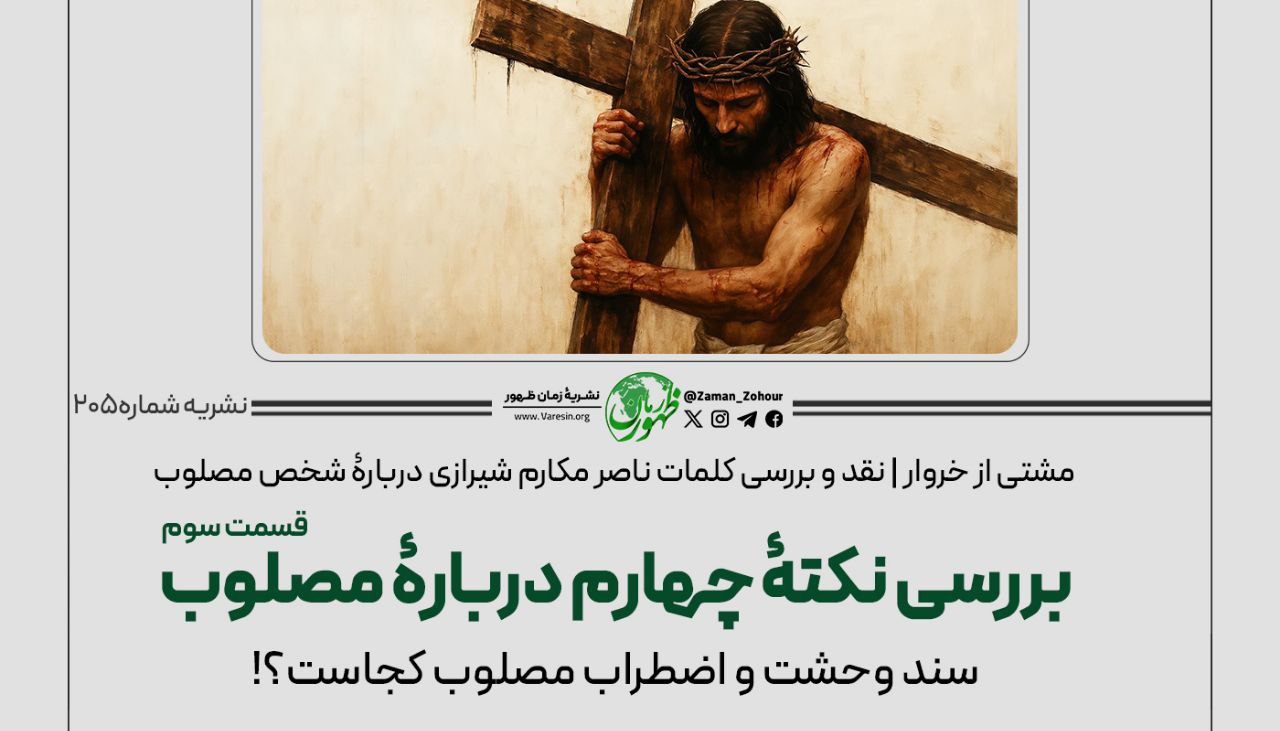 مشتی از خروار؛ نقد و بررسی کلمات ناصر مکارم شیرازی دربارﮤ شخص مصلوب