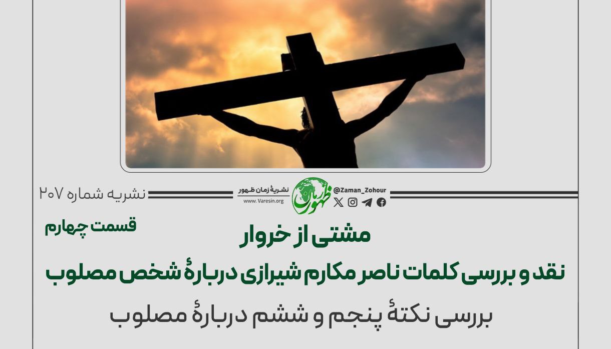 مشتی از خروار؛ نقد و بررسی کلمات ناصر مکارم شیرازی دربارﮤ شخص مصلوب