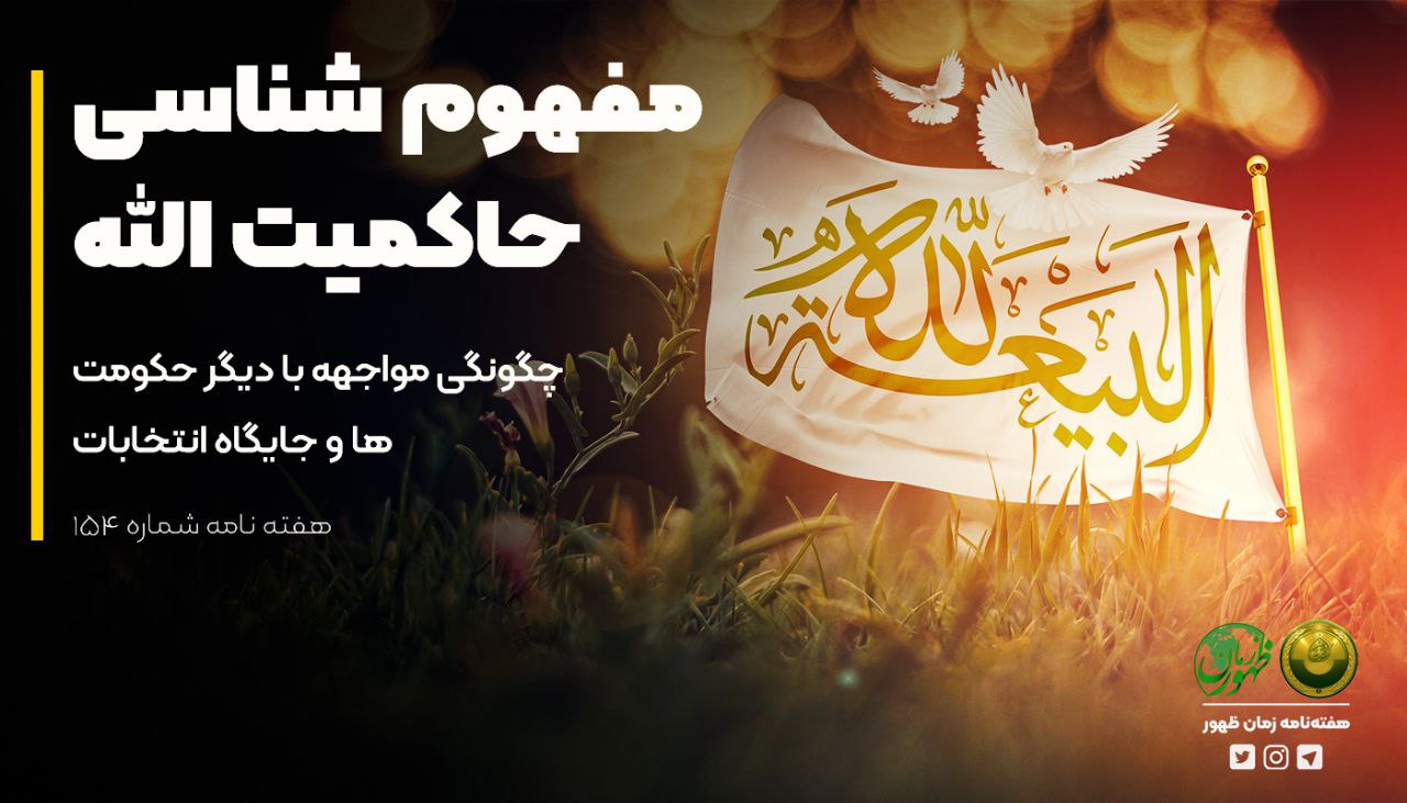 مفهوم‌شناسی حاکمیت الله؛ چگونگی مواجهه با دیگر حکومت‌ها و جایگاه انتخابات