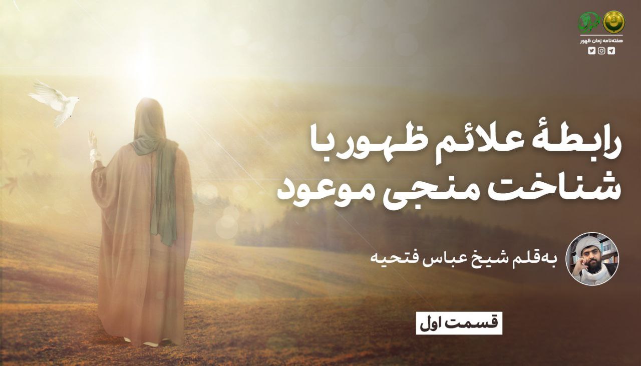 رابطهٔ علائم ظهور با شناخت منجی موعود