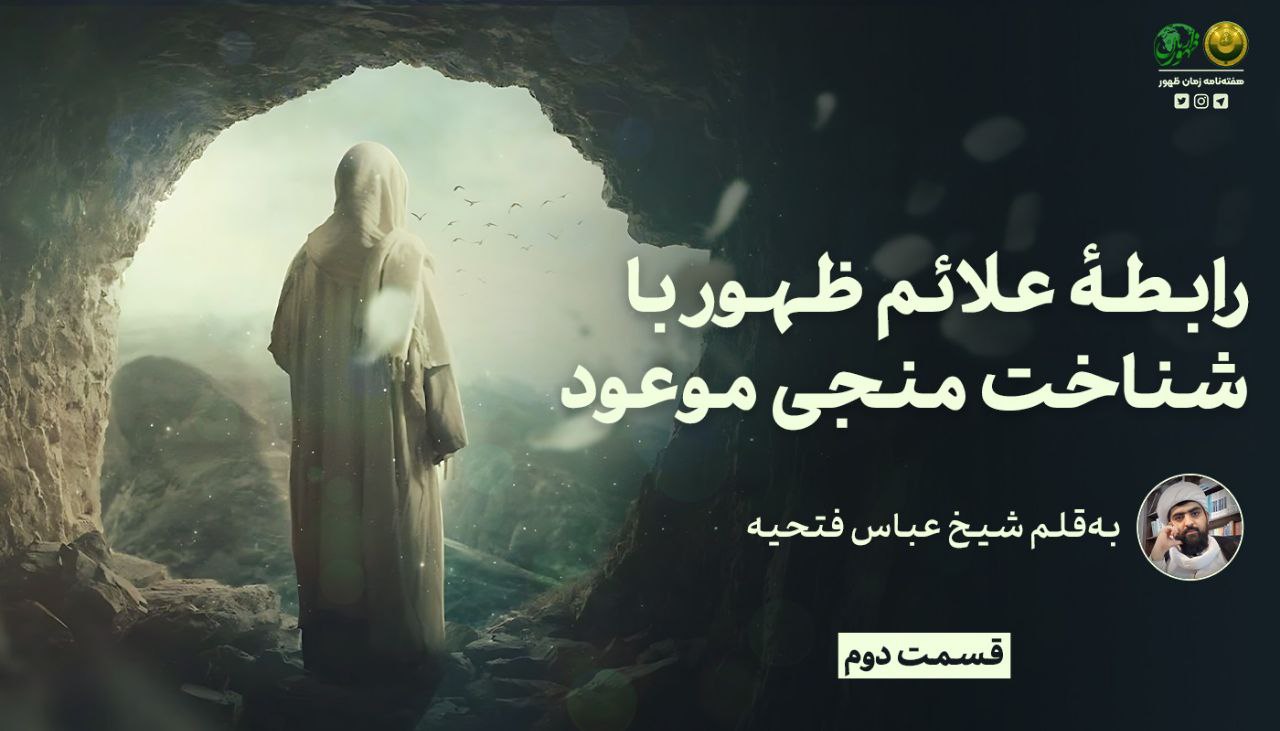 رابطهٔ علائم ظهور با شناخت منجی موعود