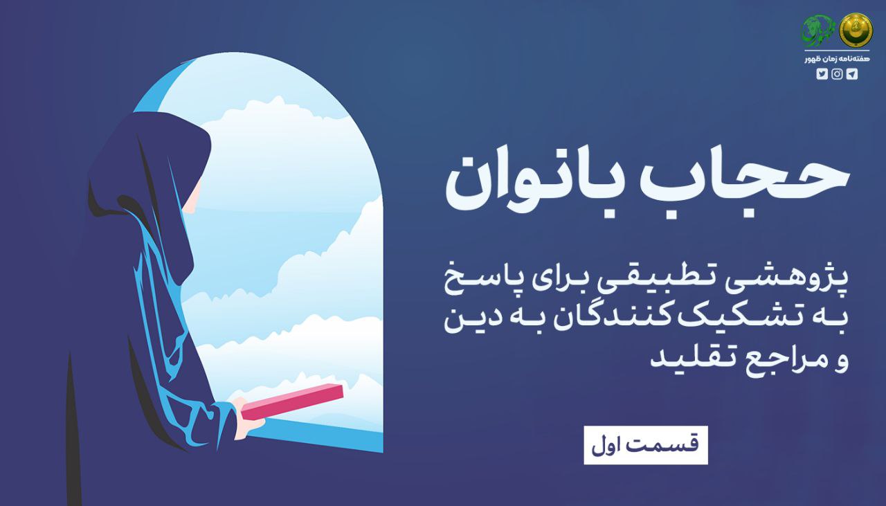 حجاب بانوان؛ پژوهشی تطبیقی برای پاسخ به تشکیک‌کنندگان به دین و مراجع تقلید