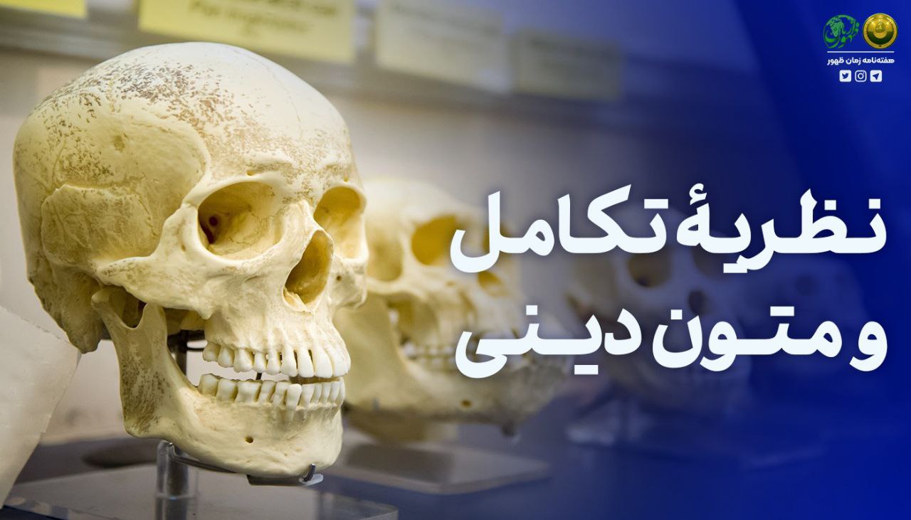 نظریۀ تکامل و متون دینی