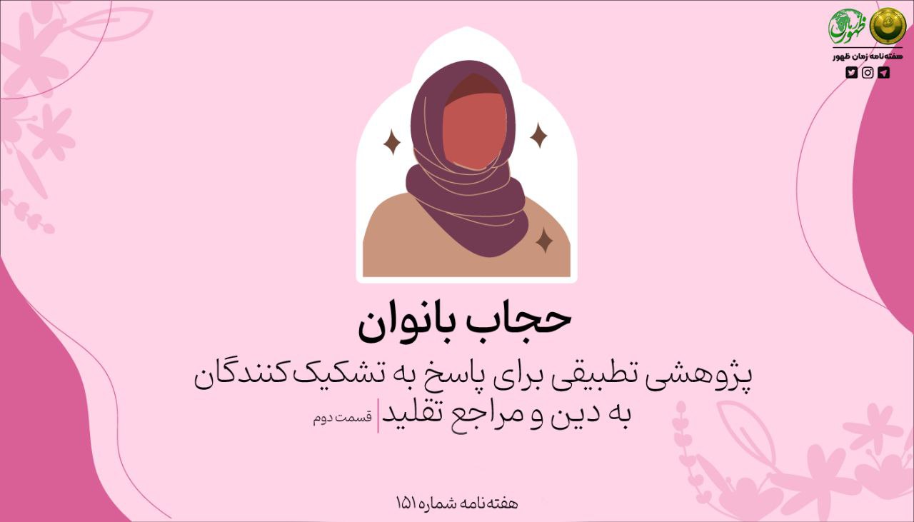 حجاب بانوان؛ پژوهشی تطبیقی برای پاسخ به تشکیک‌کنندگان به دین و مراجع تقلید