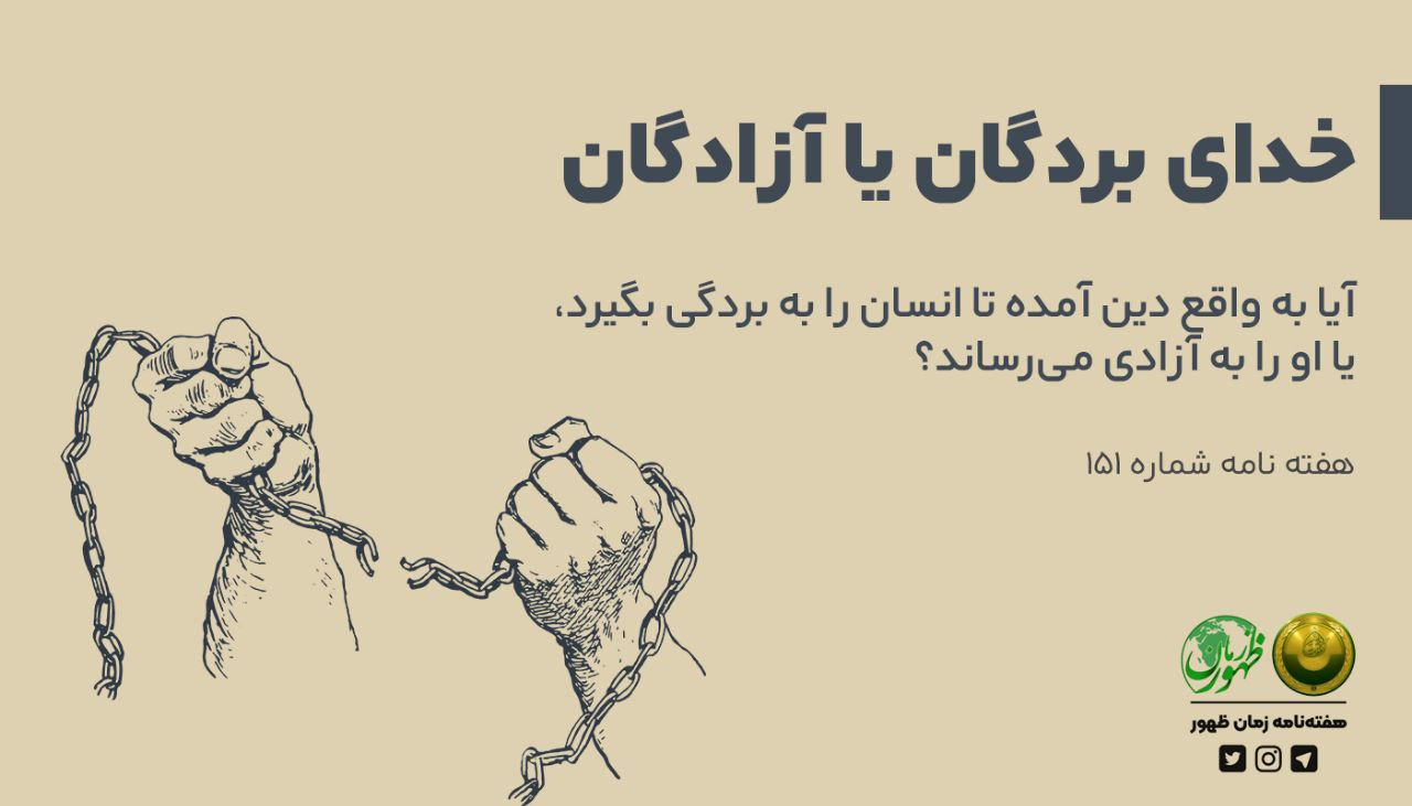 خدای بردگان یا آزادگان