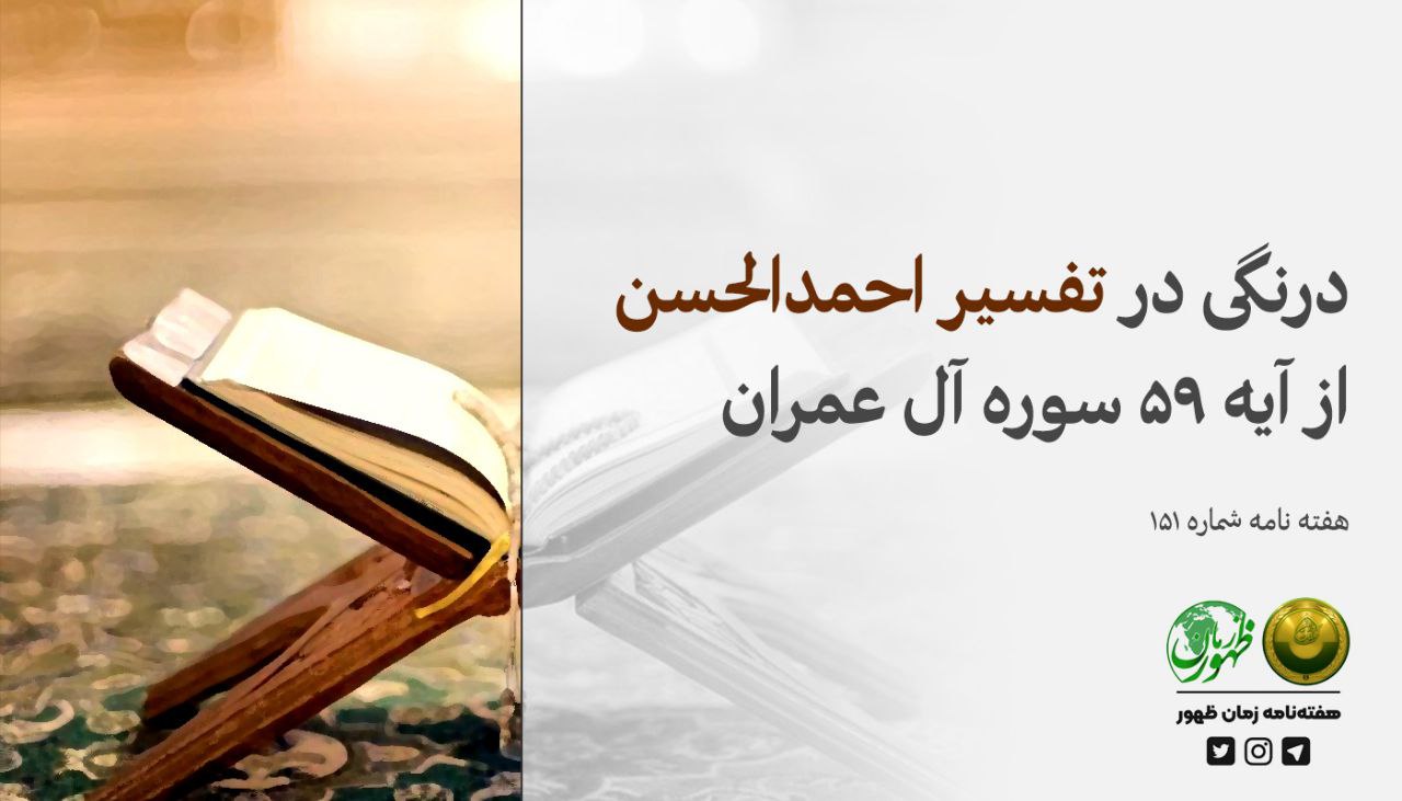 درنگی در تفسیر احمدالحسن از آیۀ 59 سوره آل‌عمران