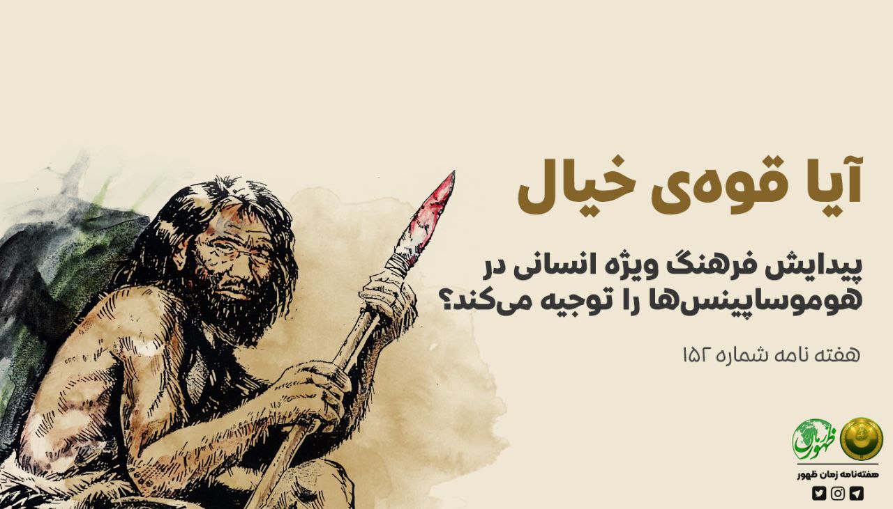 آیا قوۀ خیال، پیدایش فرهنگ ویژه انسانی در هوموساپینس‌‌ها را توجیه می‌کند؟