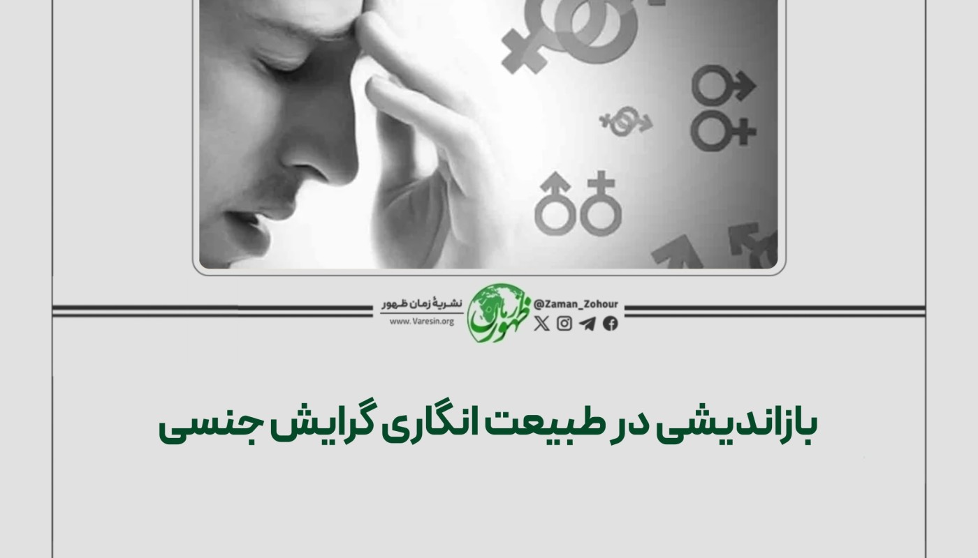 بازاندیشی در طبیعت‌انگاری گرایش جنسی