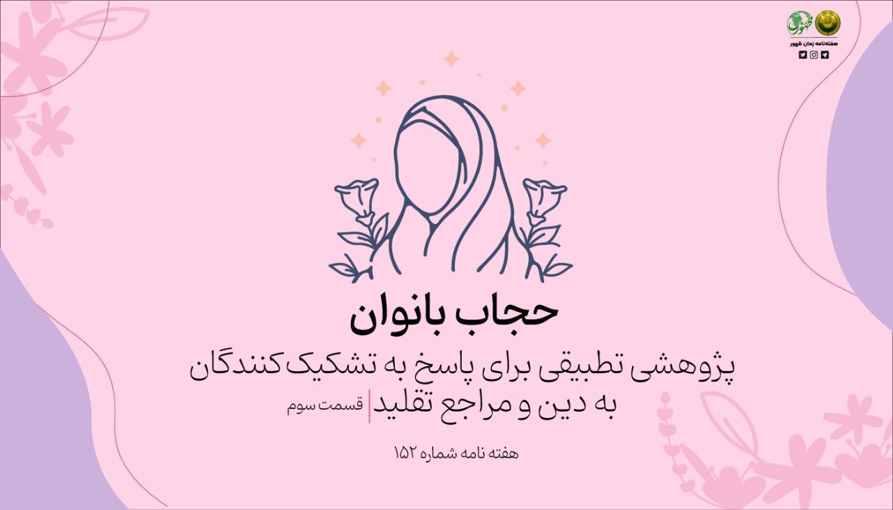 حجاب بانوان؛ پژوهشی تطبیقی برای پاسخ به تشکیک‌کنندگان به دین و مراجع تقلید