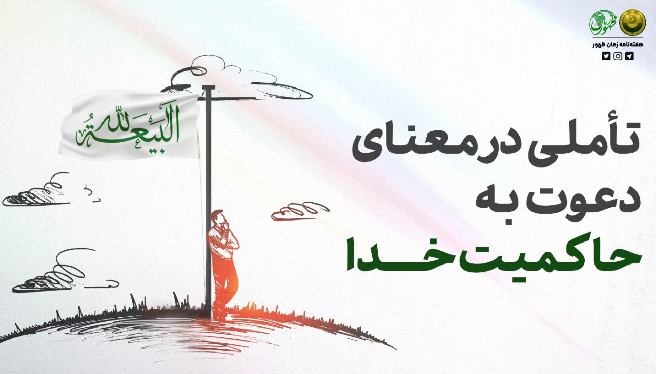 تأملی در معنای دعوت به حاکمیت خدا