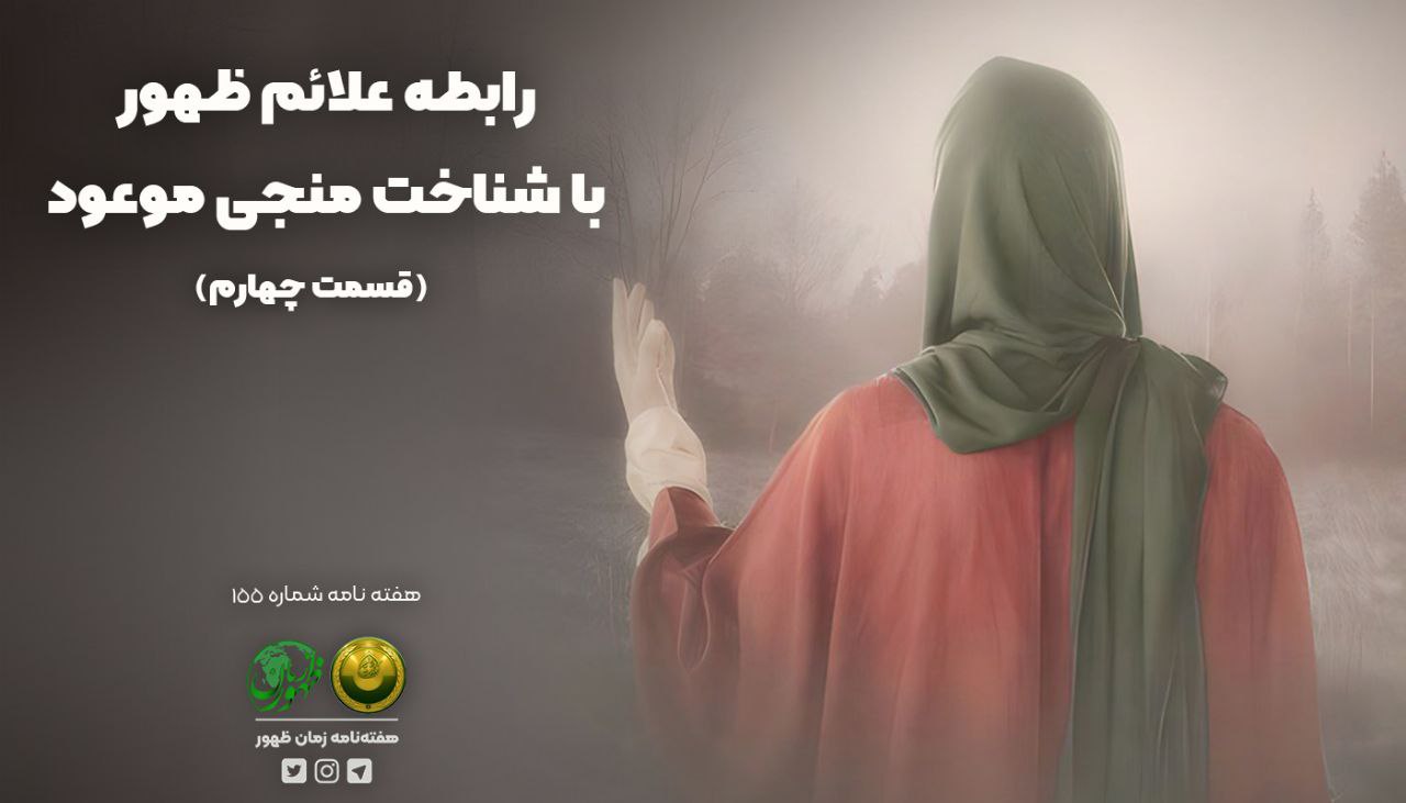 رابطهٔ علائم ظهور با شناخت منجی موعود