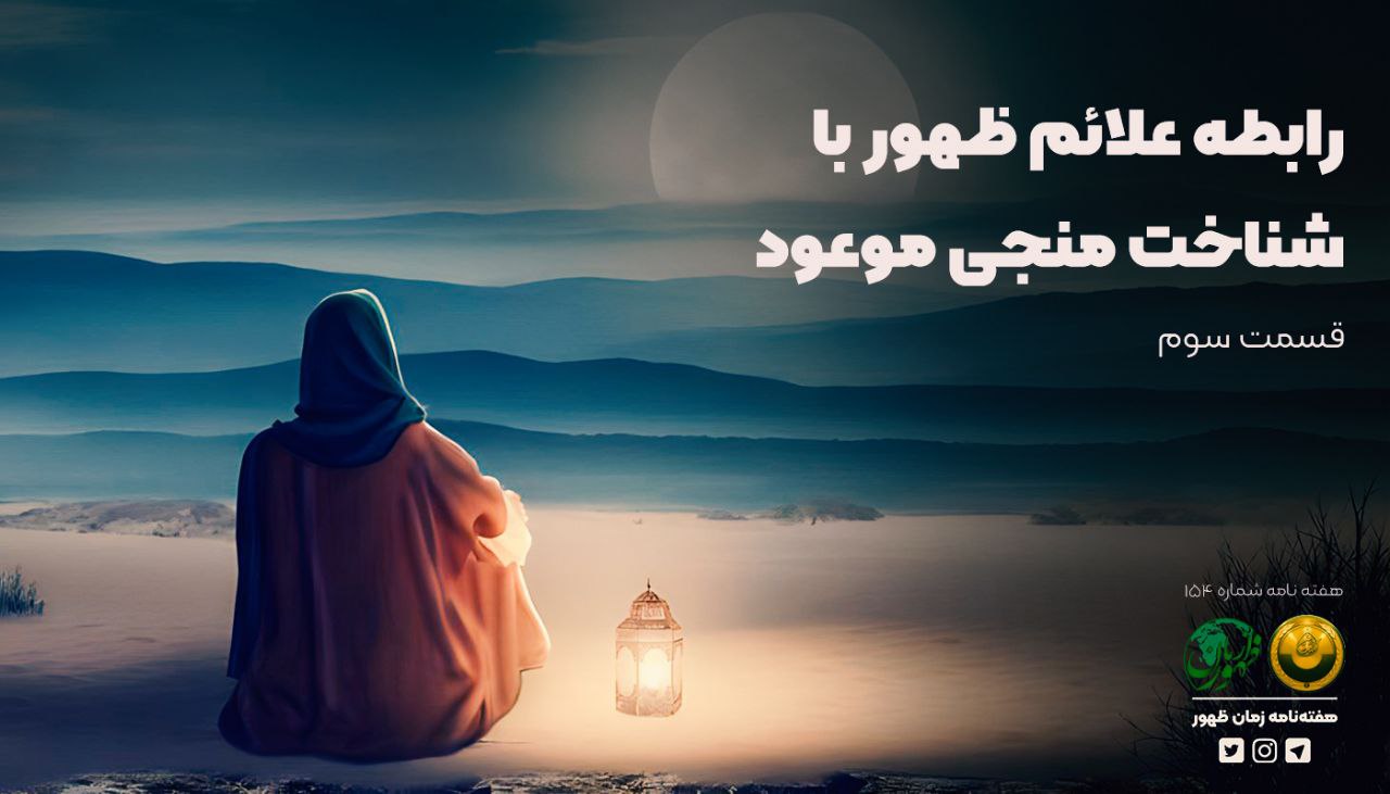 رابطهٔ علائم ظهور با شناخت منجی موعود