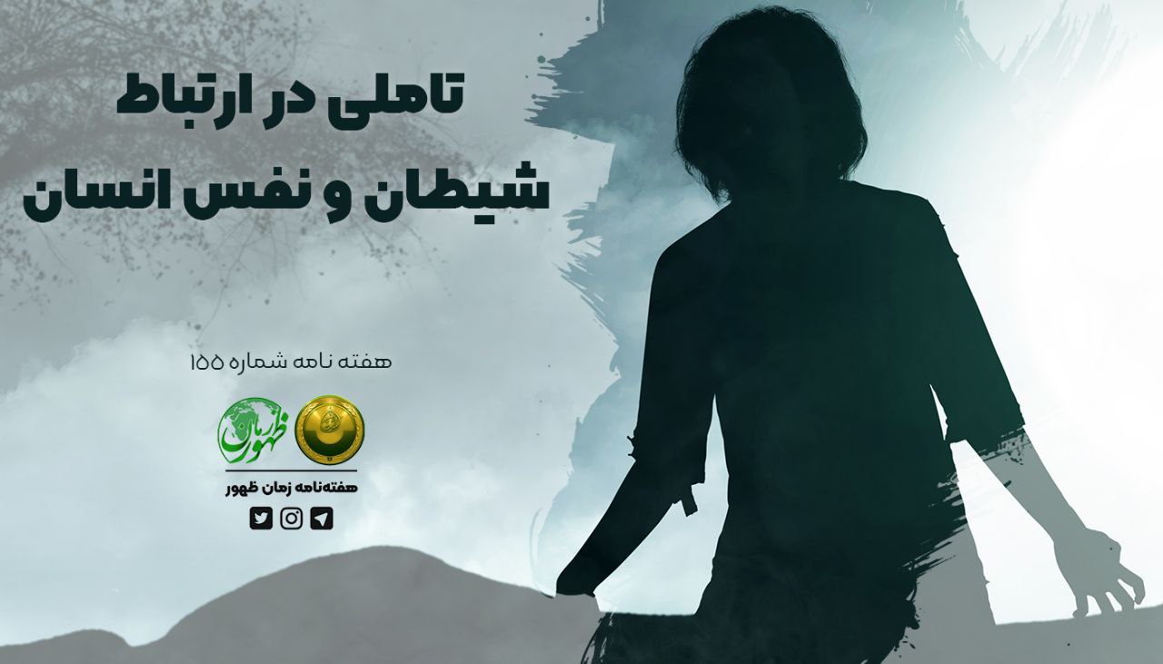 تأملی در ارتباط شیطان و نفْس انسان