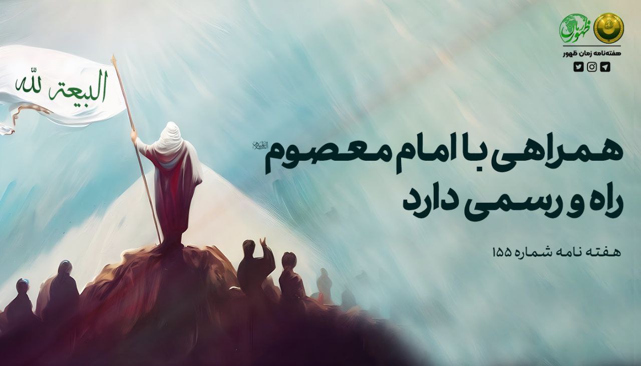 همراهی با امام معصوم (ع) راه و رسمی دارد!