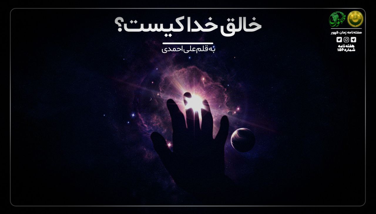 خالقِ خدا کیست؟!