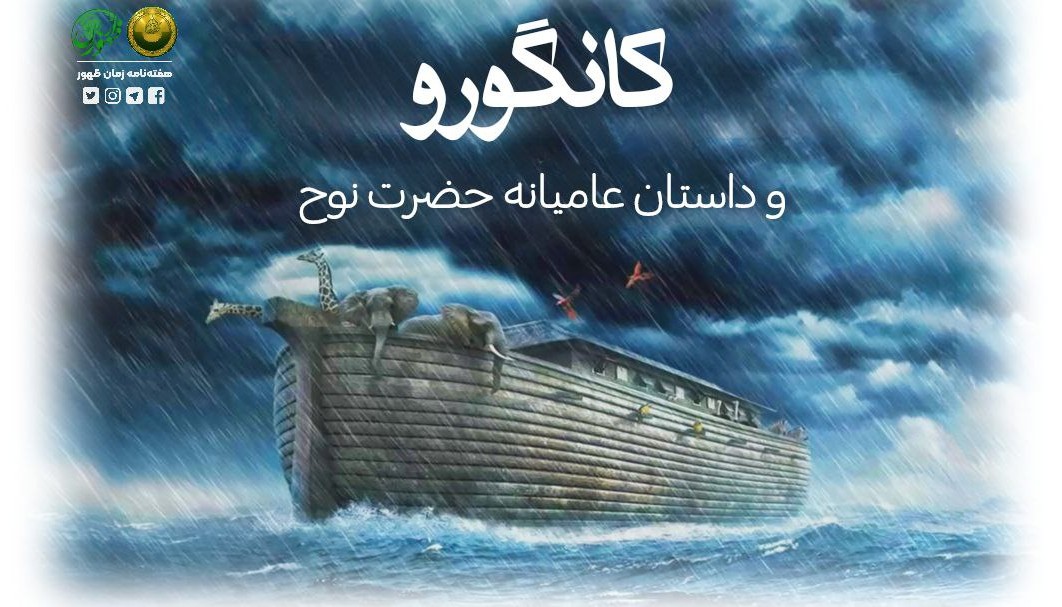 کانگورو و داستان عامیانۀ طوفان نوح