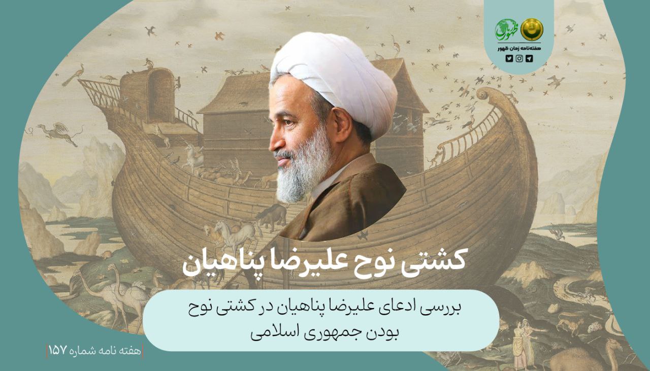 کشتی نوح علیرضا پناهیان!