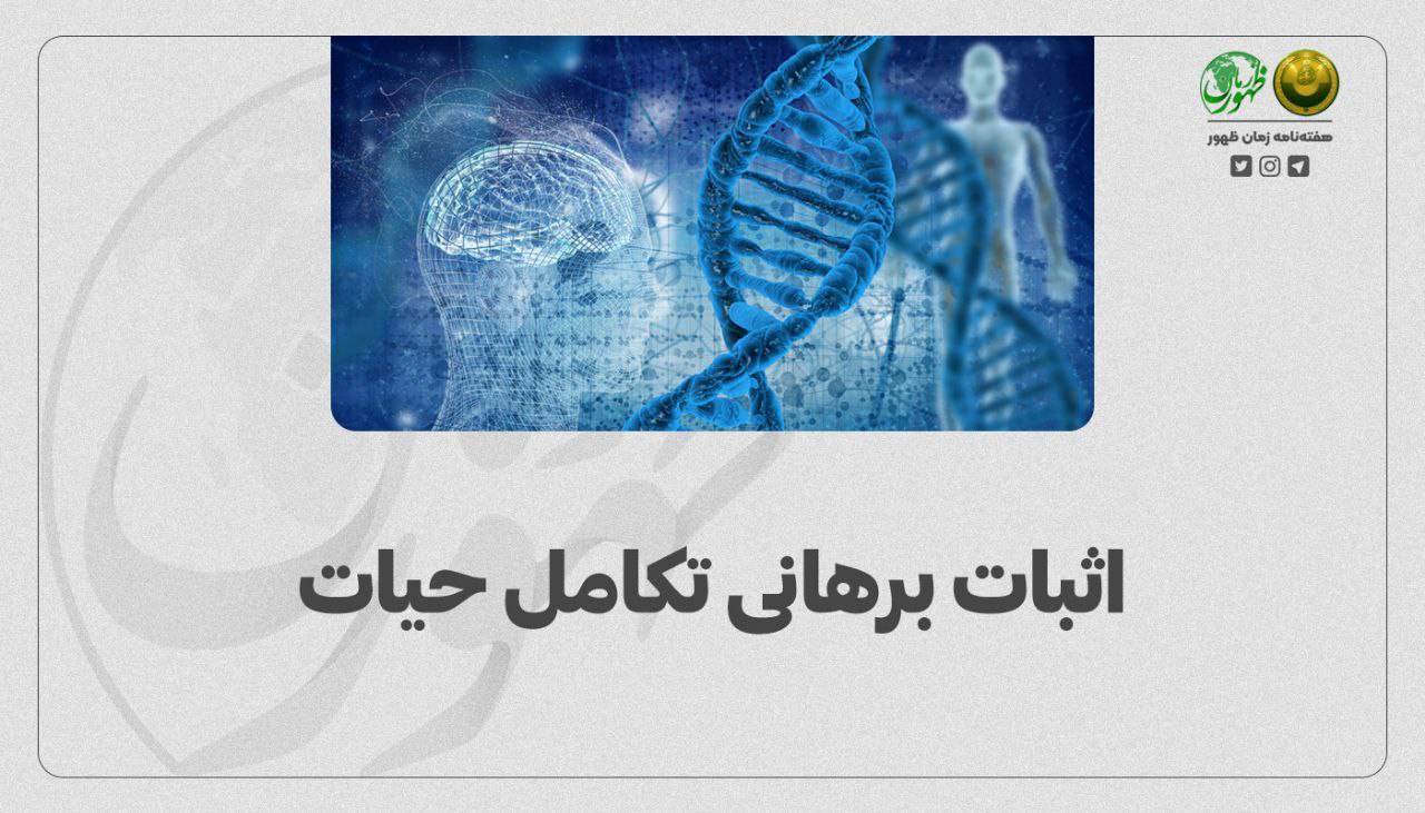 اثبات برهانی تکامل حیات