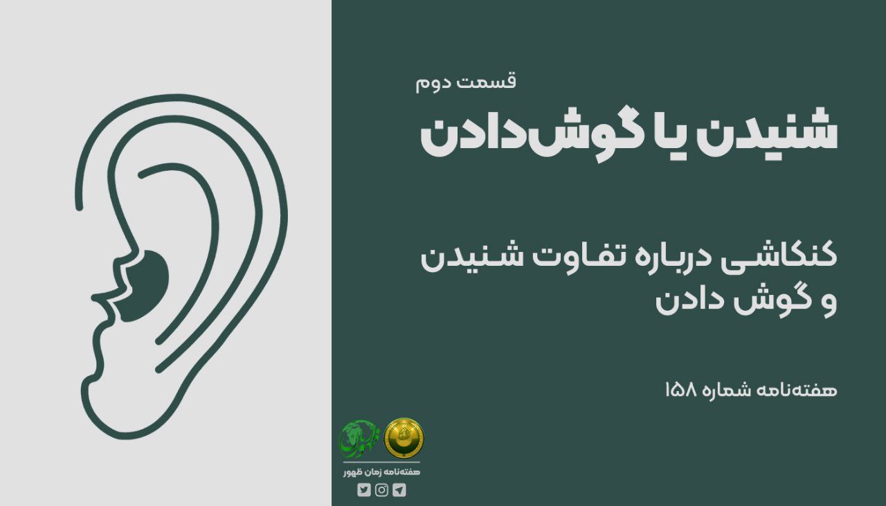 شنیدن یا گوش‌دادن؟!