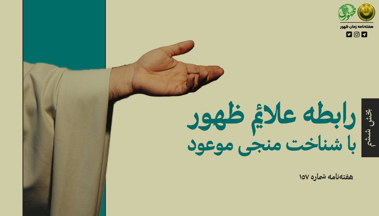 رابطه علائم ظهور با شناخت منجی موعود