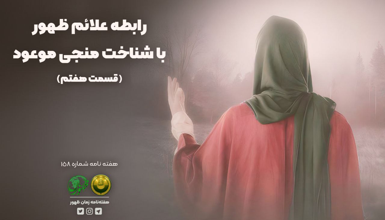 رابطهٔ علائم ظهور با شناخت منجی موعود