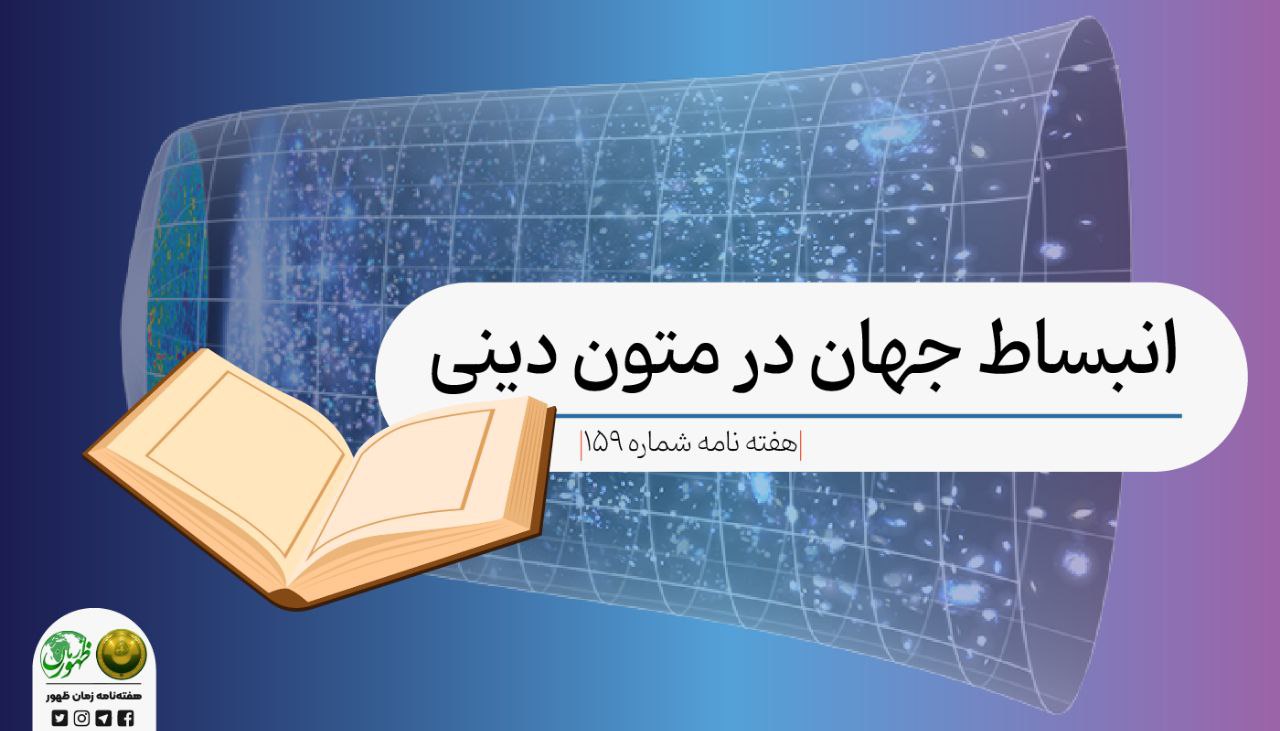 انبساط جهان در متون دینی