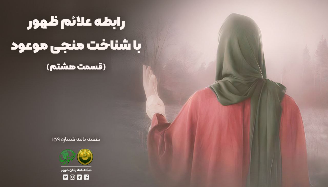 رابطهٔ علائم ظهور با شناخت منجی موعود