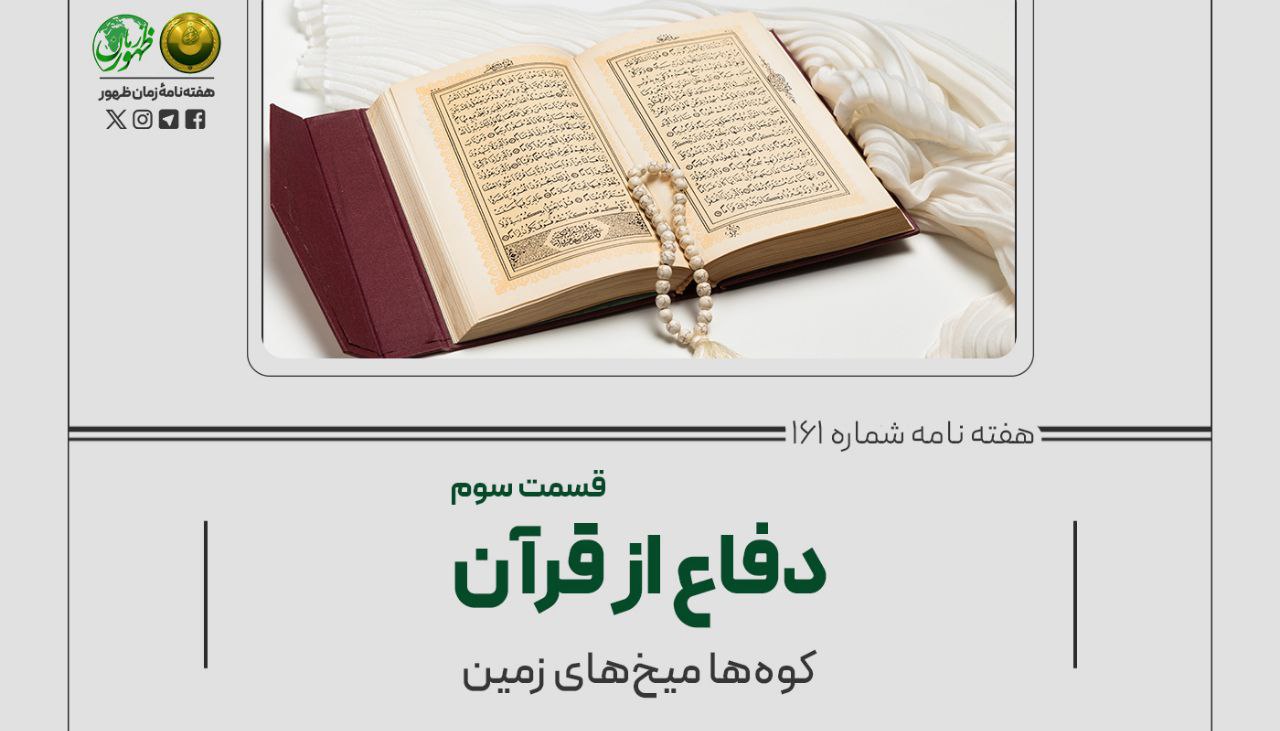 دفاع از قرآن