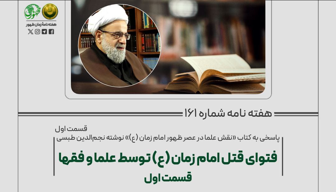 پاسخی به کتاب «نقش علما در عصر ظهور امام زمان (ع)» نوشتۀ نجم‌الدین طبسی