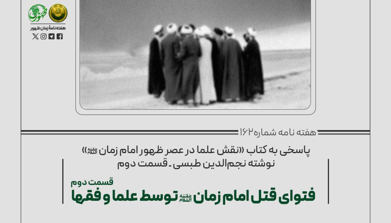 پاسخی به کتاب «نقش علما در عصر ظهور امام زمان (ع)» نوشتۀ نجم‌الدین طبسی