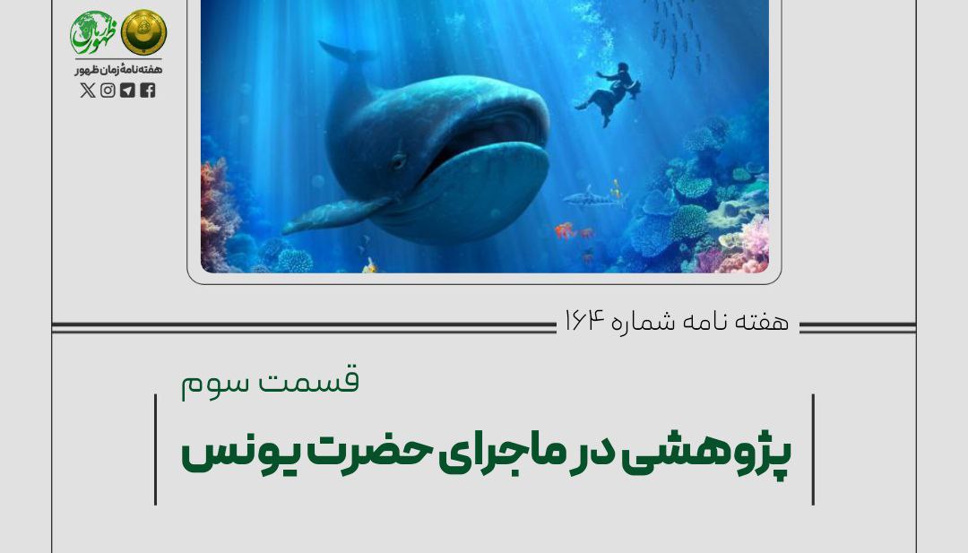 پژوهشی در ماجرای حضرت یونس (ع)