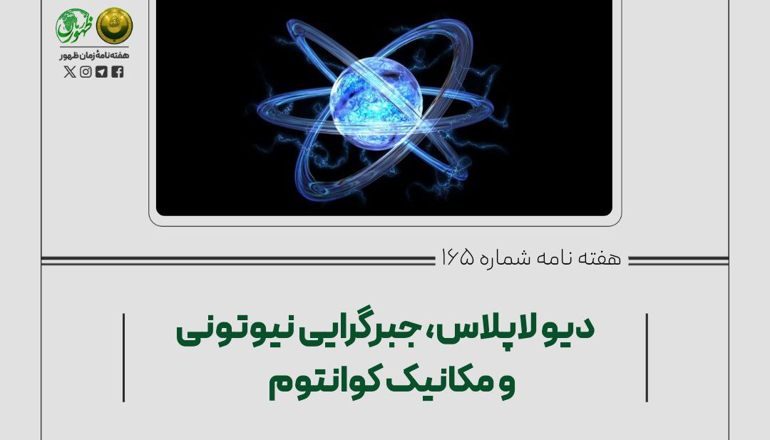 دیو لاپلاس، جبرگرایی نیوتنی و مکانیک کوانتوم