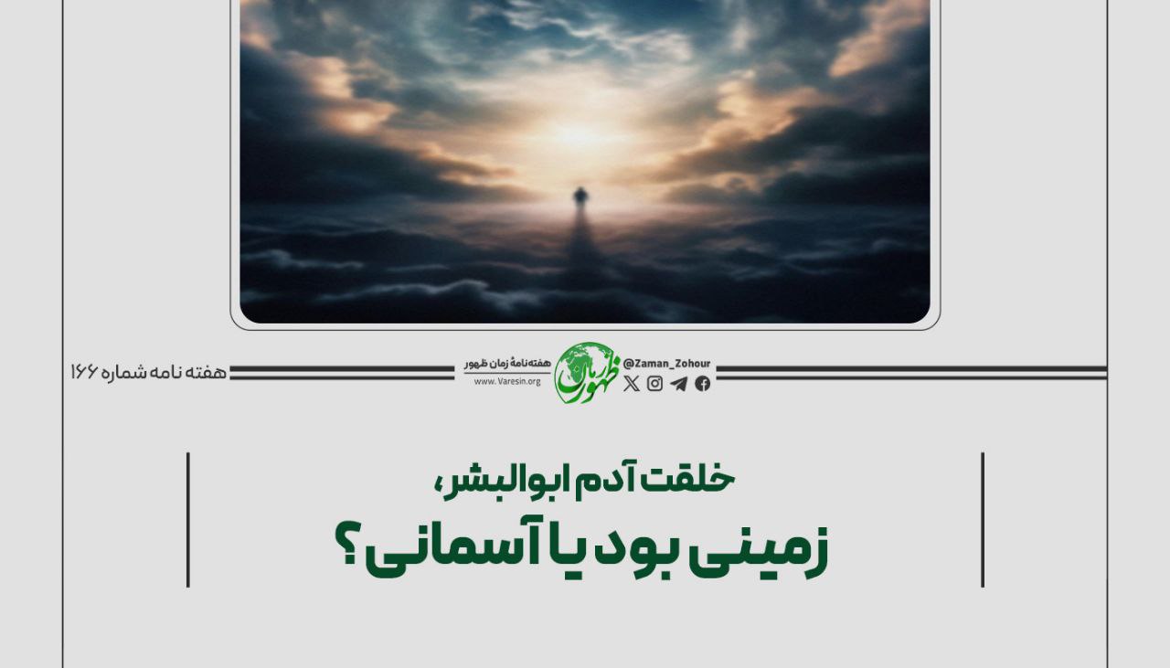 خلقت آدم ابوالبشر، زمینی بود یا آسمانی؟