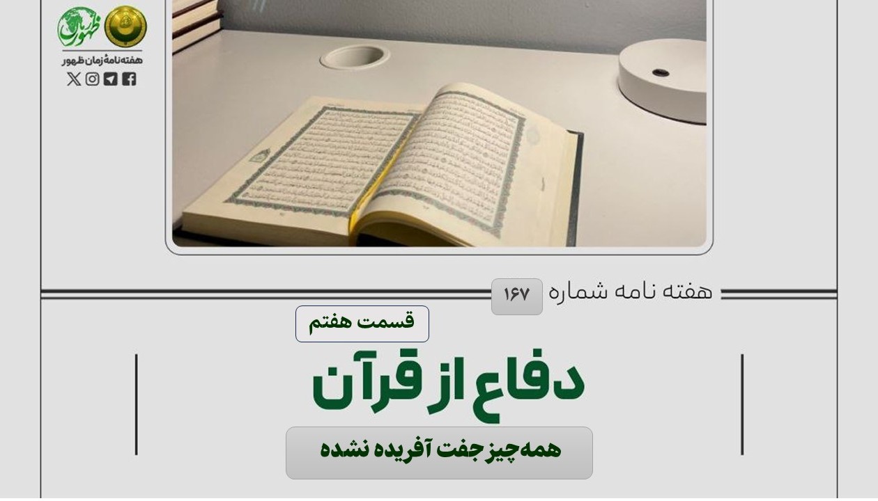 دفاع از قرآن