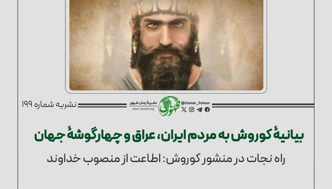 بیانیۀ کوروش به مردم ایران، عراق و چهارگوشۀ جهان