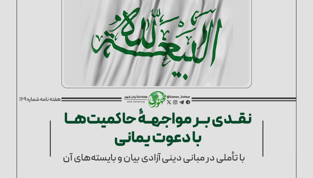 نقدی بر مواجهۀ حاکمیت‌ها با دعوت یمانی با تأملی در مبانی دینی آزادی بیان و بایسته‌های آن