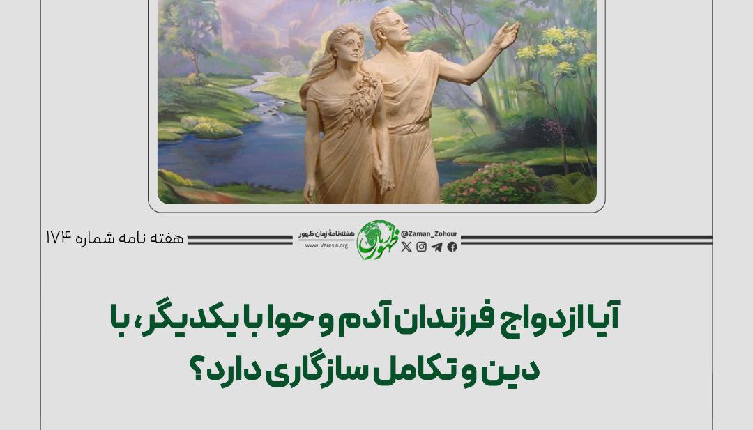 آیا ازدواج فرزندان آدم و حوا با یکدیگر، با دین و تکامل سازگاری دارد؟