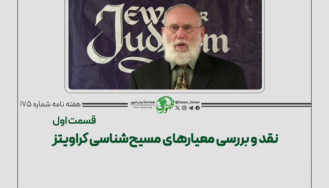 نقد و بررسی معیارهای مسیح‌‌شناسی کراویتز