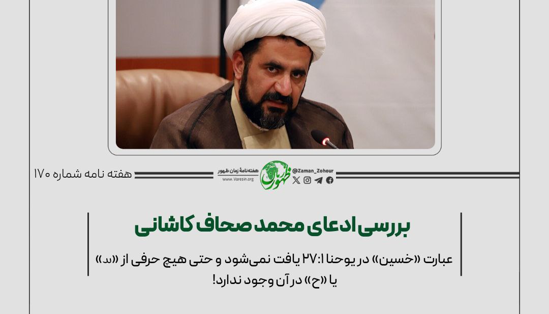 بررسی ادعای «محمد صحاف کاشانی»