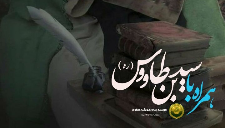 همراه با سید بن طاووس