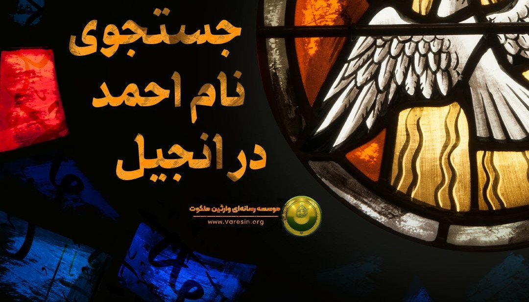 مراجع تقلید در جست‌وجوی نام احمد در انجیل