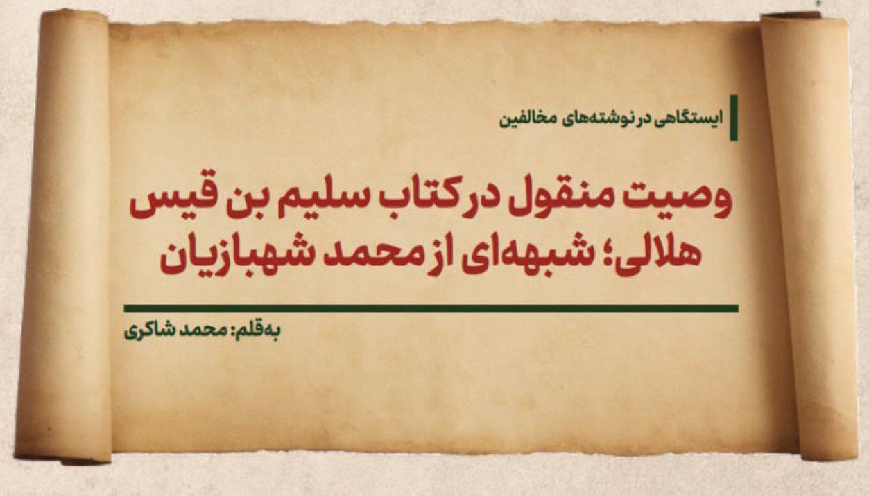 وصیت منقول در کتاب سلیم بن قیس هلالی؛ شبهه‌ای از محمد شهبازیان