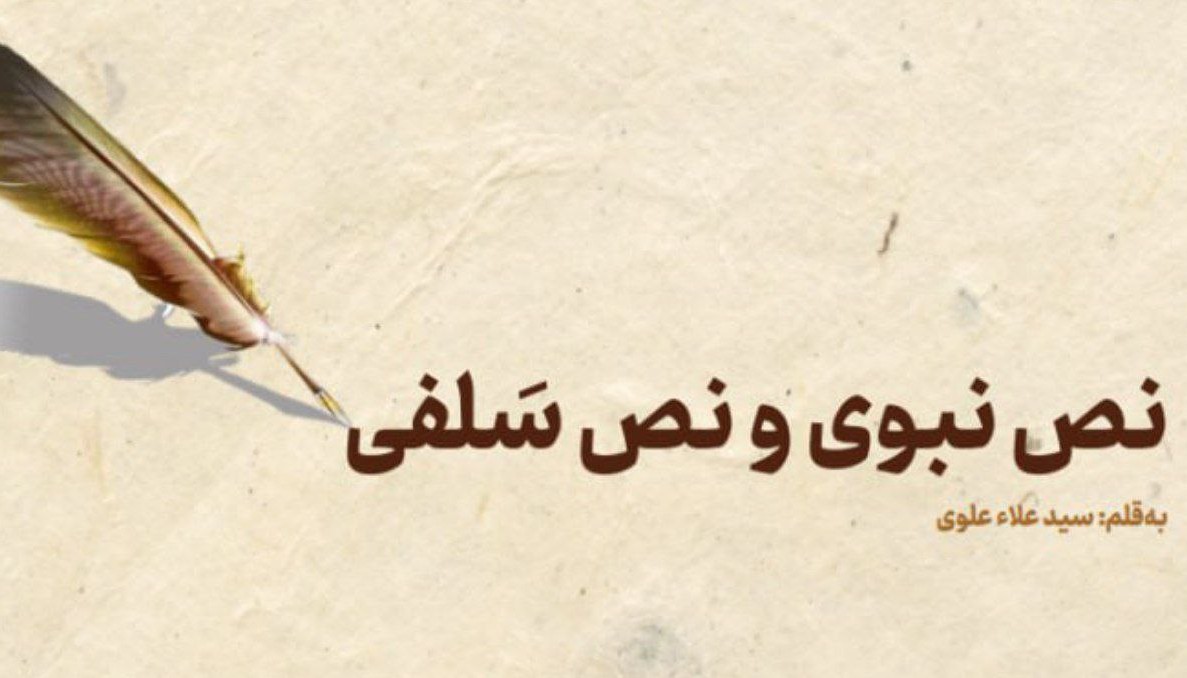 نص نبوی و نص سَلفی