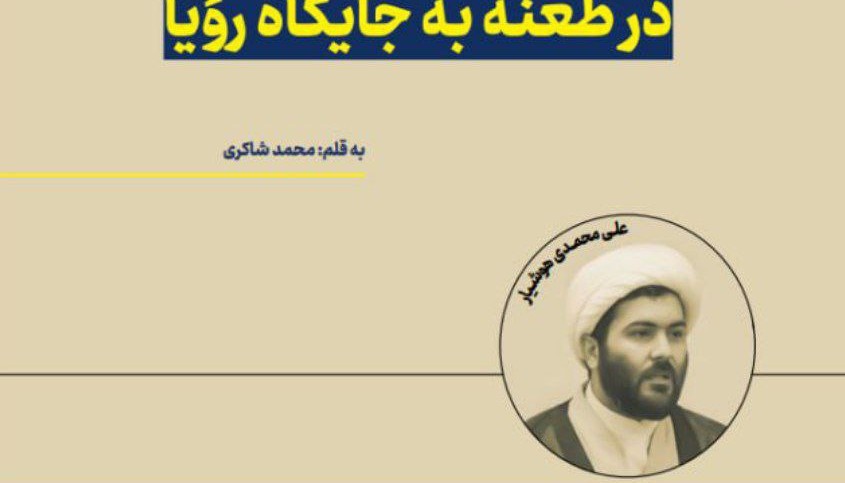 ایستگاهی در نوشته‌های معاندین