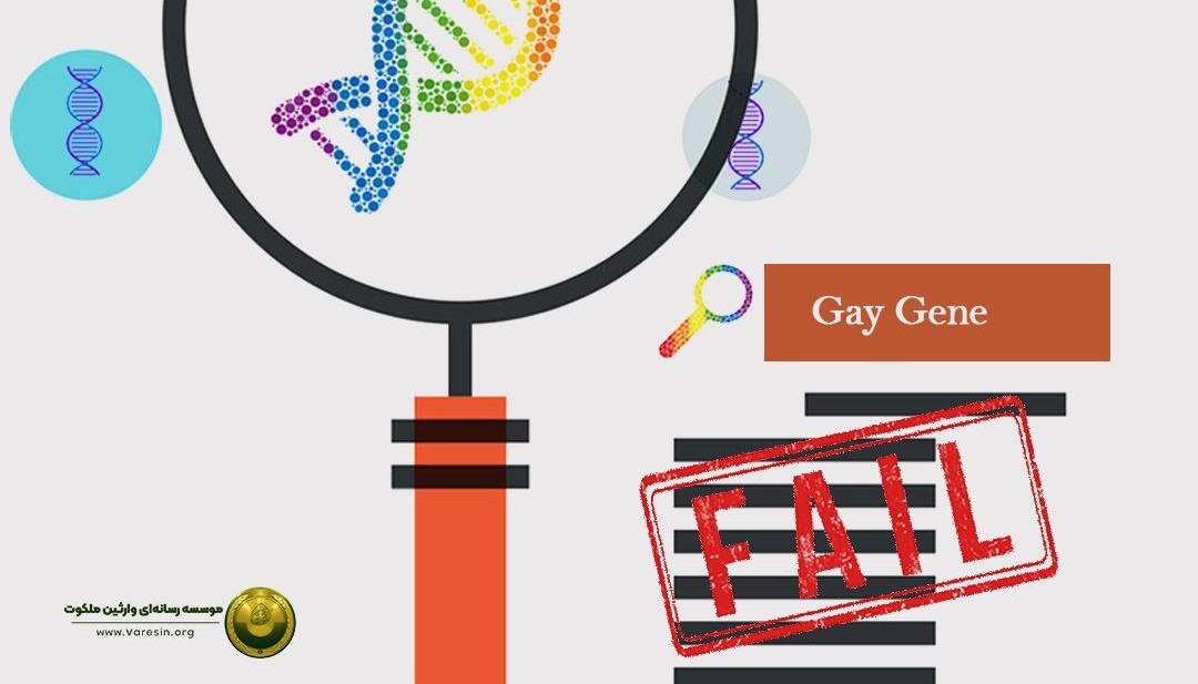 جست‌وجوی ناکام ژن هم‌جنس‌گرایی