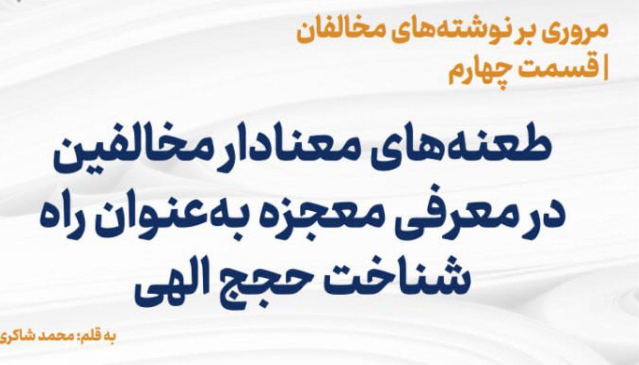 مروری بر نوشته‌های مخالفان