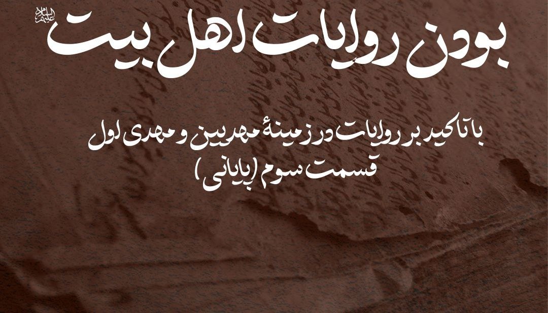 روشنگری دربارۀ رمزگونه‌بودن روایات اهل‌بیت(ع) با تأکید بر روایات در زمینۀ مهدیین و مهدی اول