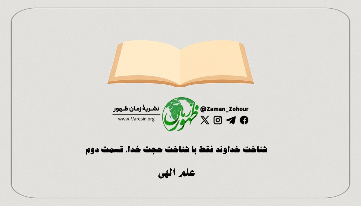 شناخت خداوند فقط با شناخت حجت خدا