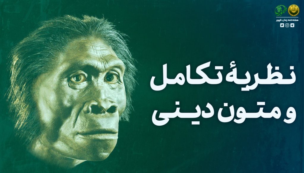 نظریۀ تکامل و متون دینی